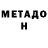 МЕТАДОН methadone TheQwuilleran